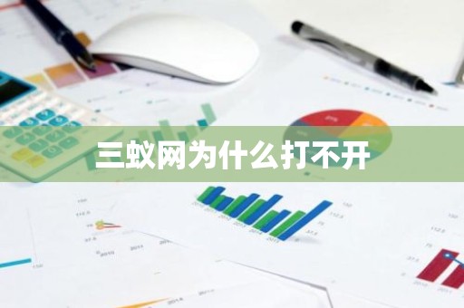 三蚁网为什么打不开