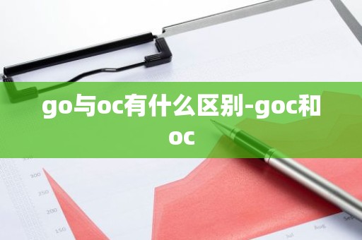 go与oc有什么区别-goc和oc