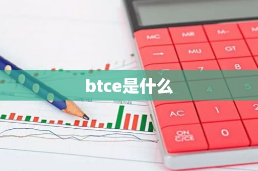 btce是什么