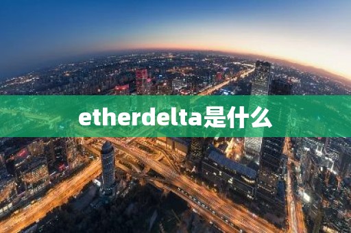 etherdelta是什么