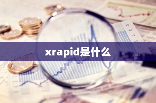 xrapid是什么
