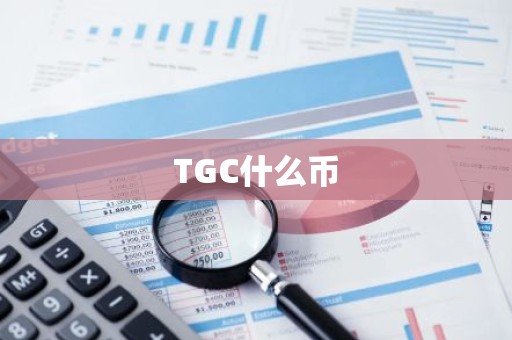 TGC什么币