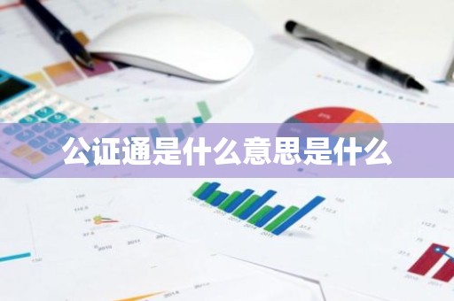 公证通是什么意思是什么