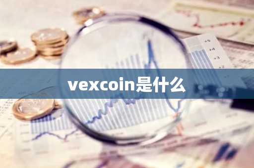 vexcoin是什么