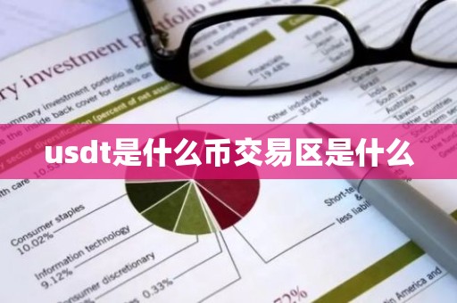 usdt是什么币交易区是什么