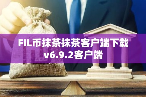 FIL币抹茶抹茶客户端下载v6.9.2客户端