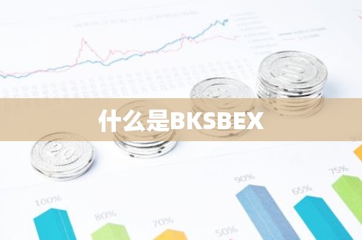 什么是BKSBEX