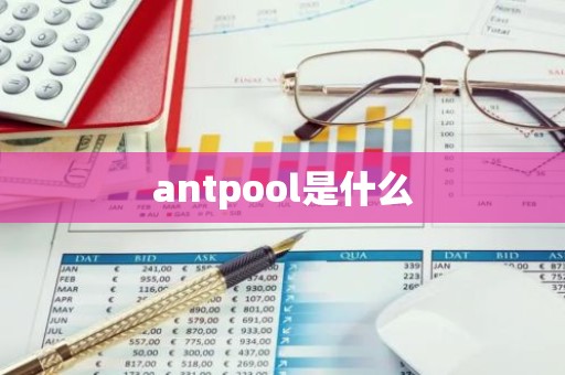antpool是什么