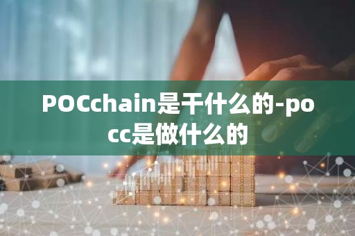 POCchain是干什么的-pocc是做什么的