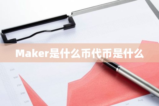 Maker是什么币代币是什么
