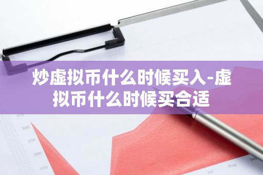 炒虚拟币什么时候买入-虚拟币什么时候买合适