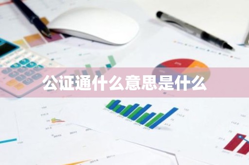 公证通什么意思是什么
