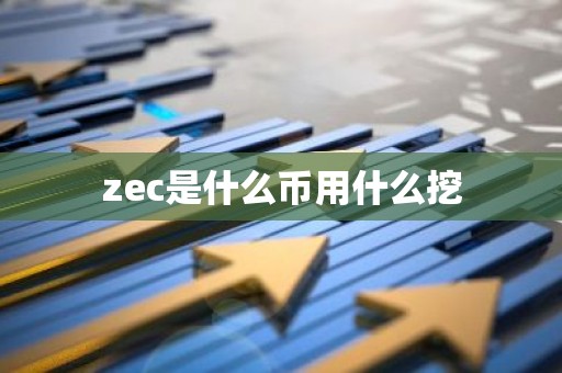 zec是什么币用什么挖