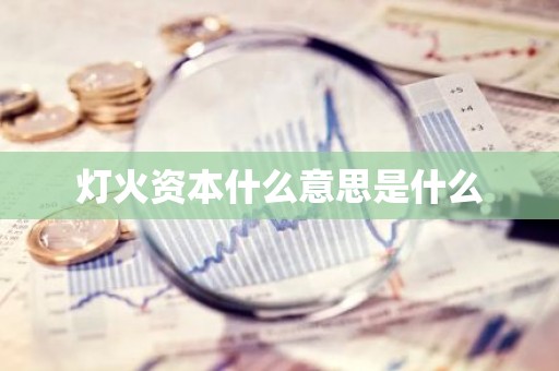 灯火资本什么意思是什么