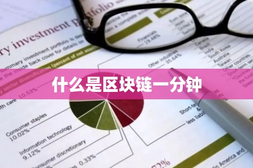 什么是区块链一分钟