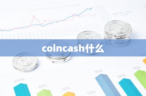 coincash什么