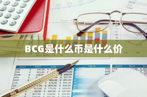 BCG是什么币是什么价