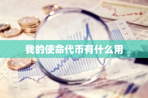 我的使命代币有什么用