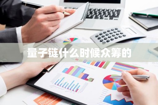 量子链什么时候众筹的