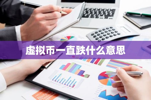 虚拟币一直跌什么意思