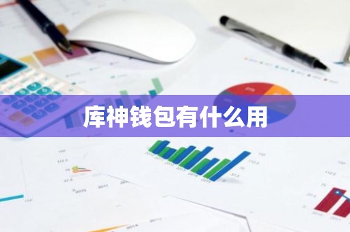 库神钱包有什么用