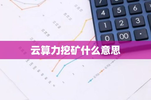 云算力挖矿什么意思