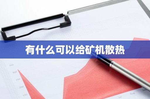 有什么可以给矿机散热
