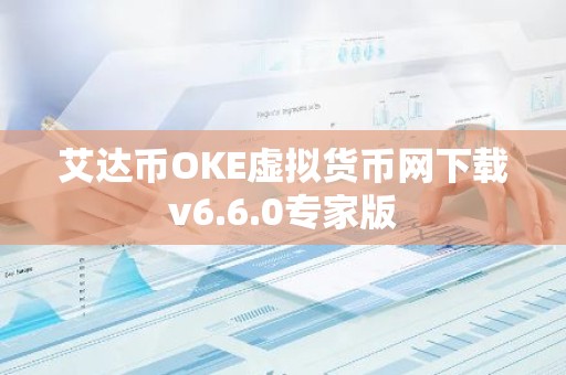 艾达币OKE虚拟货币网下载v6.6.0专家版