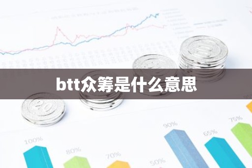 btt众筹是什么意思