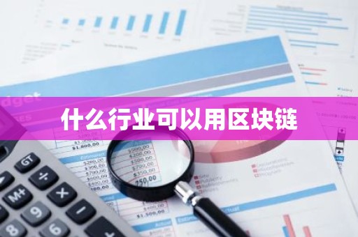 什么行业可以用区块链