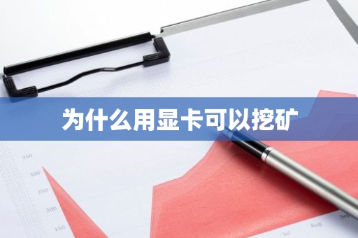 为什么用显卡可以挖矿
