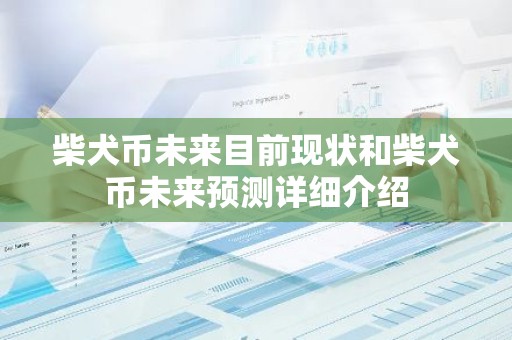 柴犬币未来目前现状和柴犬币未来预测详细介绍