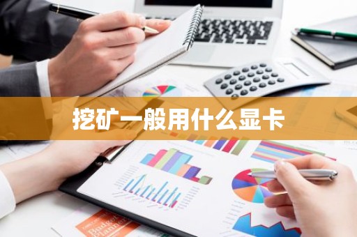 挖矿一般用什么显卡