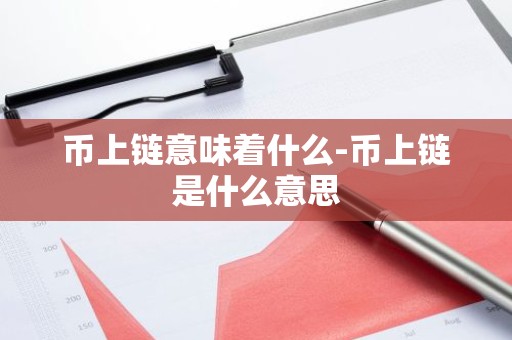 币上链意味着什么-币上链是什么意思