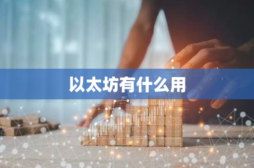 以太坊有什么用