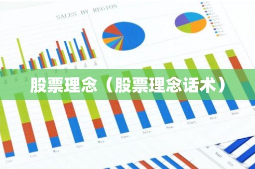 股票理念（股票理念话术）