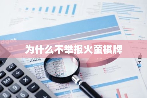 为什么不举报火萤棋牌