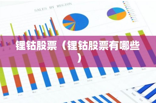 锂钴股票（锂钴股票有哪些）