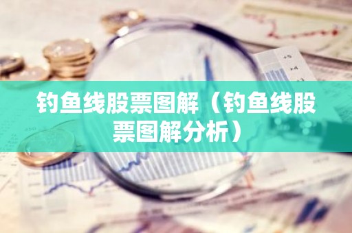 钓鱼线股票图解（钓鱼线股票图解分析）