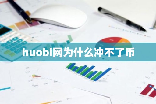 huobi网为什么冲不了币