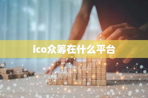ico众筹在什么平台