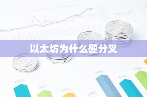 以太坊为什么硬分叉