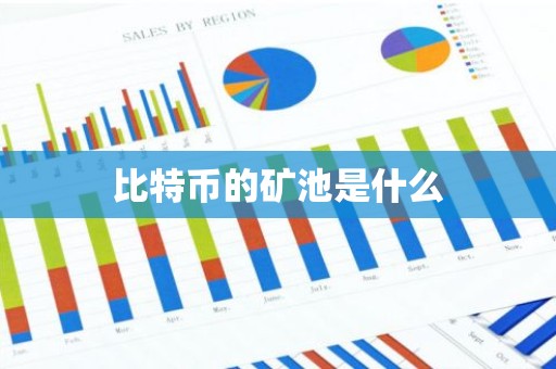 比特币的矿池是什么