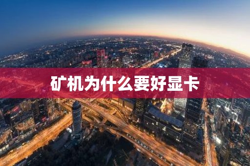 矿机为什么要好显卡