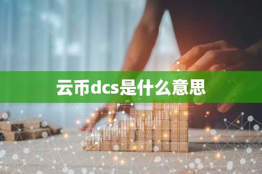 云币dcs是什么意思