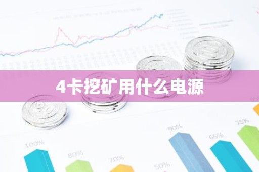 4卡挖矿用什么电源