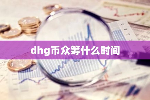 dhg币众筹什么时间