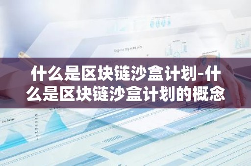 什么是区块链沙盒计划-什么是区块链沙盒计划的概念