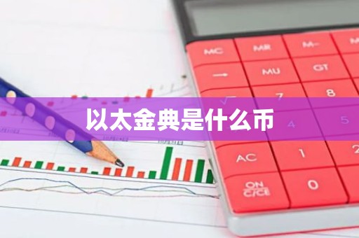 以太金典是什么币