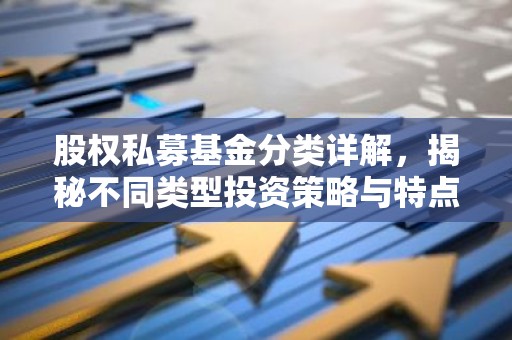 股权私募基金分类详解，揭秘不同类型投资策略与特点